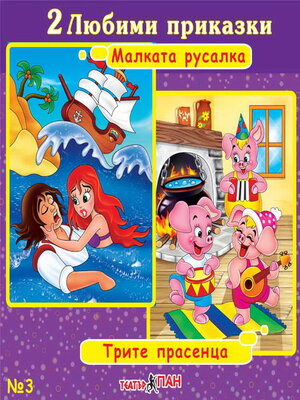 cover image of Малката русалка, Трите прасенца